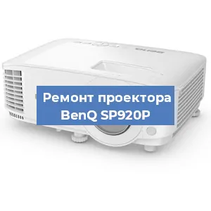 Ремонт проектора BenQ SP920P в Красноярске